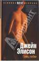 Певец любви, Джейн Элисон 