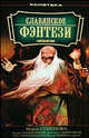Славянское фэнтези: Антология. (тв/о), Мария Семенова, Андрей Валентинов, Елизавета Дворецкая, Ник. Романецкий, Федор Чешко 