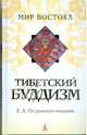 Тибетский буддизм (тв/обл.), Островская Елена Александровна 