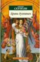 Брань духовная, или Наука о совершенной победе самого себя, Лоренцо Скуполи 