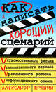 Как написать хороший сценарий, Александр Пронин 