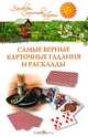 Самые верные карточные гадания и расклады., Евгений Осикин 