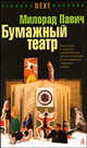 Бумажный театр. Роман-антология, или Современный мировой рассказ, Павич Милорад 