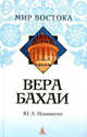 Вера бахаи, Иоаннесян Юлий 