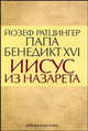 Иисус из Назарета /Ратцингер Й., Йозеф Ратцингер (Папа Бенедикт XVI) 
