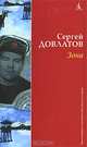 Зона (Записки надзирателя), Довлатов Сергей Донатович 