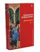 Декамерон (комплект из 2 книг), Джованни Боккаччо 