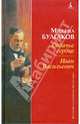 Собачье сердце. Иван Васильевич, Булгаков Михаил Афанасьевич 