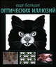 Еще больше оптических иллюзий, Э.Э. Сикл 
