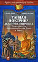 Тайная доктрина атлантов и лемурийцев. (по материалам экспедиции Рушеля Блаво в Бирму), Рушель Блаво, Мишель Мессинг 