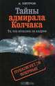 Тайны адмирала Колчака (то, что осталось за кадром), Петров Андрей 
