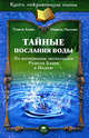 Тайные послания воды (по материалам экспедиции Рушеля Блаво в Индию) - ('Книга, открывающая тайны') /Блаво Р., Мессинг М., Рушель Блаво, Мишель Мессинг 