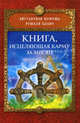 Книга, исцеляющая карму за месяц, Рушель Блаво 