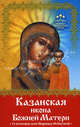 Помощь чудотворных икон: Казанская икона Божией Матери. О помощи нам Царицы Небесной, Баскакова Нина 