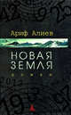 Ариф Алиев: Новая Земля, Алиев Ариф Тагиевич 