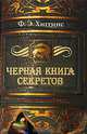 Черная книга секретов: Роман, Ф. Э. Хиггинс 