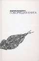 Говорящая книга: Интервью, очерки, эссе (тв/о), Мария Варденга 