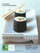 Практическая энциклопедия японской кухни, Эми Кадзуко, Ясуко Фукуока 