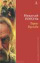 Тарас Бульба (д/п), Николай Васильевич Гоголь 