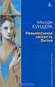 Невыносимая легкость бытия, Милан Кундера 