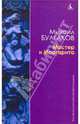 Мастер и Маргарита, Булгаков Михаил Афанасьевич 