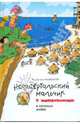 Неандертальский мальчик и Кроманьонцы. К теплому морю, Мальмузи Лучано 