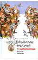 Неандертальский мальчик и Кроманьонцы. Веселые медведи, Мальмузи Лучано 