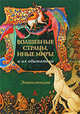 Волшебные страны, иные миры и их обитатели, Горелов Николай 