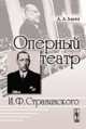 Оперный театр И. Ф. Стравинского, А. А. Баева 
