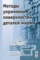 Методы упрочнения поверхностей деталей машин, Поляков А.Н. 