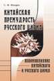Китайская премудрость русского цирка. Взаимовлияние китайского и русского цирка, С. М. Макаров 
