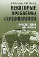 Некоторые проблемы геодинамики: Вычислительная сейсмология, О. Д. Воевода, О. Ю. Савенко 