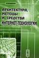 Архитектура, методы и средства Интернет-технологий, Е. Д. Вязилов 
