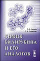 Химия билирубина и его аналогов, Е. В. Антина, Е. В. Румянцев 