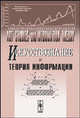 Искусствознание и теория информации. Art Studies and Information Theory (articles in English and in Russian languages), Петров В.М., Харуто А.В. 