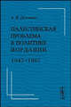 Палестинская проблема в политике Иордании. 1947-1967, А. В. Демченко 