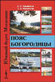 Каменные страницы. Пояс Богородицы, Б. С. Мамонтов, Д. Б. Мамонтов 