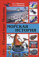 Каменные страницы. Морская история, Б. С. Мамонтов, Д. Б. Мамонтов 