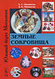 Каменные страницы. Земные сокровища, Б. С. Мамонтов, Д. Б. Мамонтов 