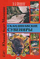 Каменные страницы. Скандинавские сувениры, Б. С. Мамонтов, Д. Б. Мамонтов 