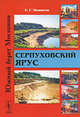 Каменные страницы. Серпуховский ярус, Б. С. Мамонтов 