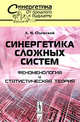 Синергетика сложных систем. Феноменология и статистическая теория. Выпуск №45, А. И. Олемской 