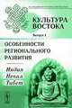 Культура Востока. Особенности регионального развития: Индия, Непал, Тибет. Выпуск 2, Морозова Т.Е. 
