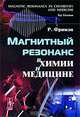 Магнитный резонанс в химии и медицине, Фримэн Р. 