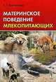 Материнское поведение млекопитающих, Е. П. Крученкова 