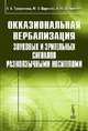 Окказиональная вербализация звуковых и зрительных сигналов разноязычными носителями, Е. Б. Трофимова, М. Э. Сергеева, Е. Ю. Филиппова 