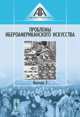 Проблемы ибероамериканского искусства. Выпуск 2, Козлова Е.А. 