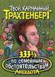 333 1/3 анекдота по семейным обстоятельствам - (Твой карманный Трахтенберг), Роман Трахтенберг 