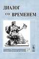Диалог со временем. Альманах интеллектуальной истории. Выпуск 27, Репина Л.П. 