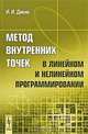 Метод внутренних точек в линейном и нелинейном программировании, И. И. Дикин 